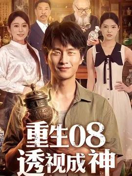 重生08透视成神