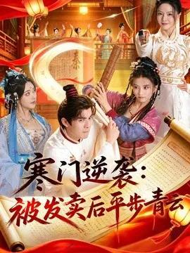 寒门逆袭：被发卖后平步青云