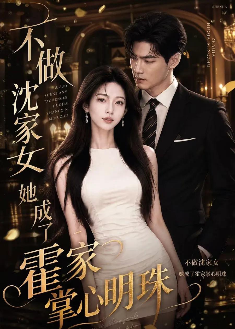 不做沈家女，她成了霍家掌心明珠
