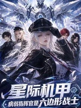 星际机甲，病弱指挥官是六边形战士