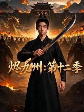 烬九州：第十二季
