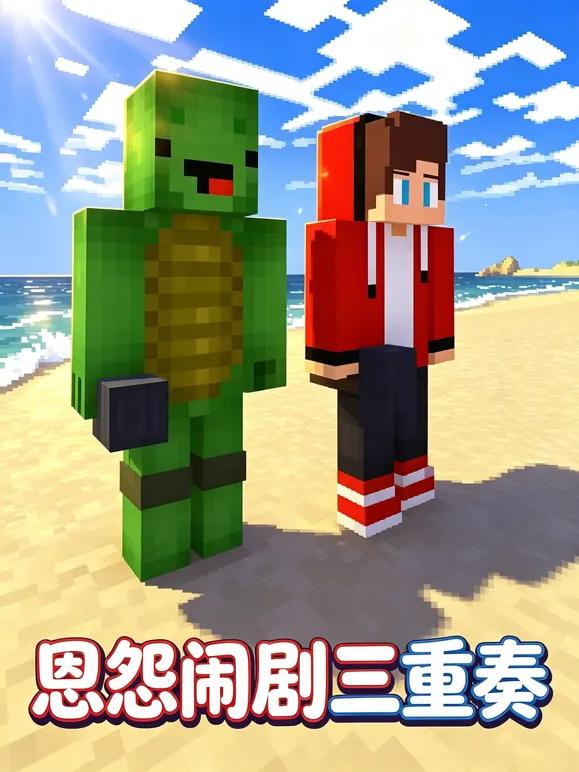 恩怨闹剧三重奏