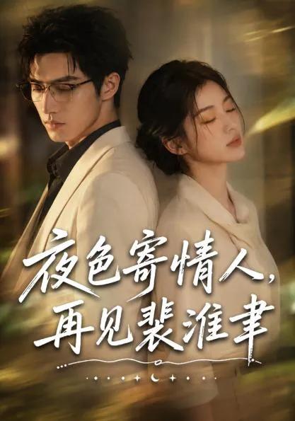 夜色寄情人,再见裴准聿