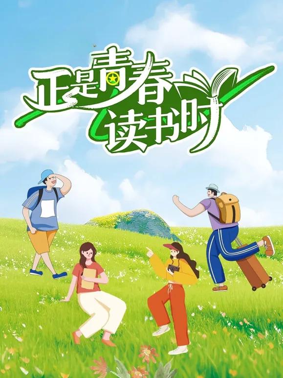 正是青春读书时