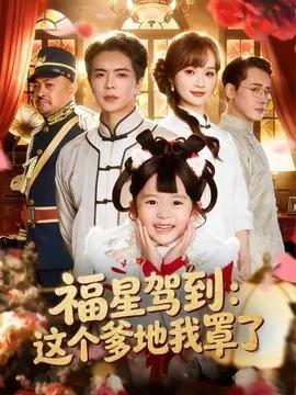 福星驾到：这个爹地我罩了