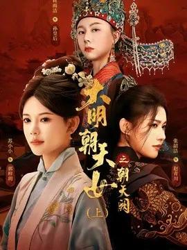 大明朝天女之朝天阙（上）