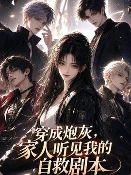 穿成炮灰，家人听见我的自救剧本