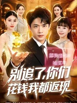 别追了，你们花钱我都返现
