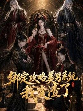 绑定攻略美男系统，我变渣了