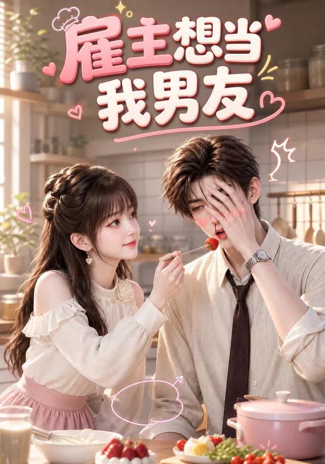 雇主想当我男友