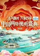 活力视听万象同屏·2026中国网络视听盛典