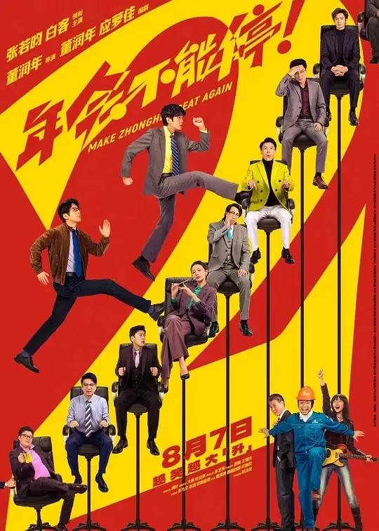 年会不能停2！