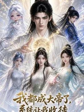 我都成大帝了，系统让我收徒