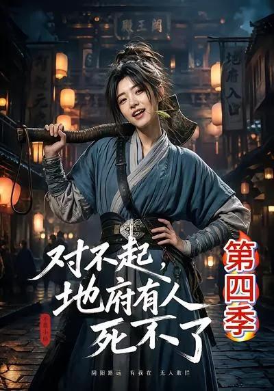 对不起,地府有人,死不了!第四季