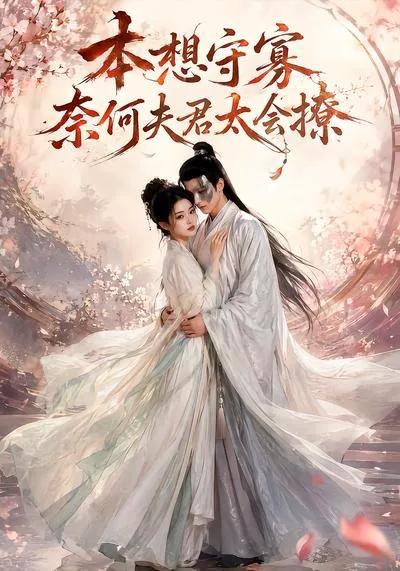 本想守寡,奈何夫君太会撩