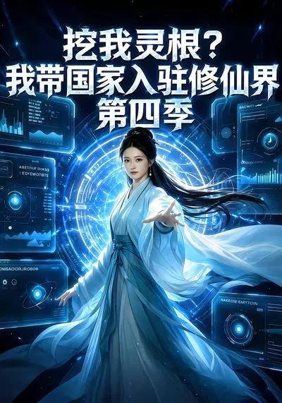 挖我灵根?我带国家入驻修仙界第四季