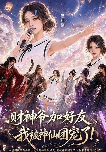 财神爷加好友,我被神仙团宠了