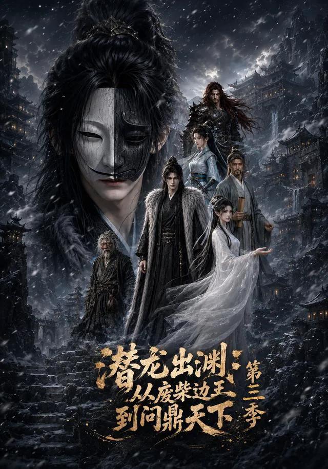 潜龙出渊:从废柴边王到问鼎天下第三季