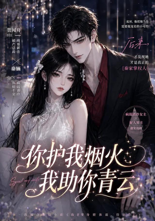 你护我烟火,我助你青云