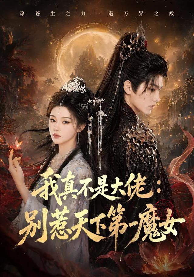 我真不是大佬:别惹天下第一魔女