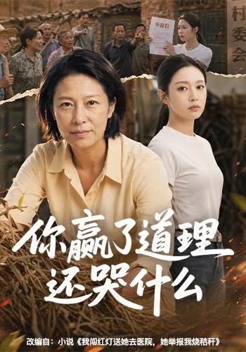 你赢了道理还哭什么