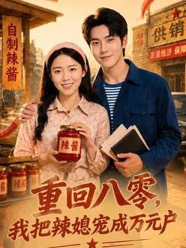 重回八零，我把辣媳宠成万元户