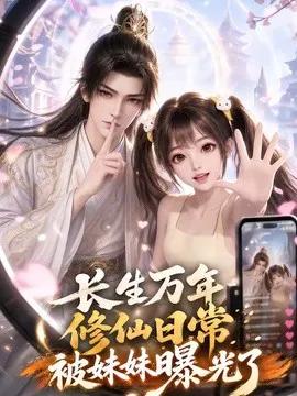 长生万年，修仙日常被妹妹曝光了