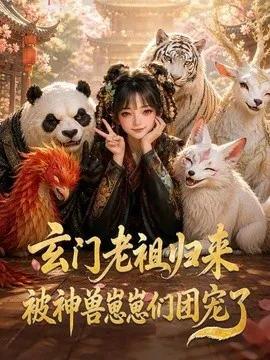 玄门老祖归来，被神兽崽崽们团宠了
