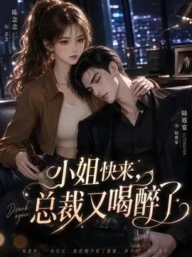 小姐快来，总裁又喝醉了