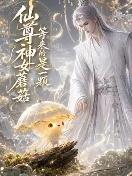 仙尊等来的神女是一颗蘑菇