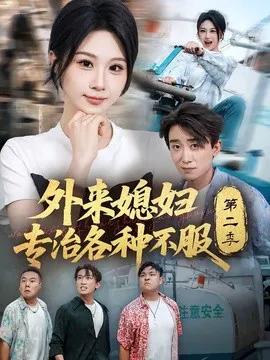外来媳妇专治各种不服第二季