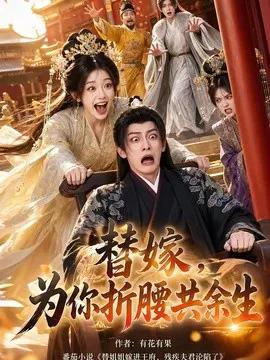 替嫁，为你折腰共余生