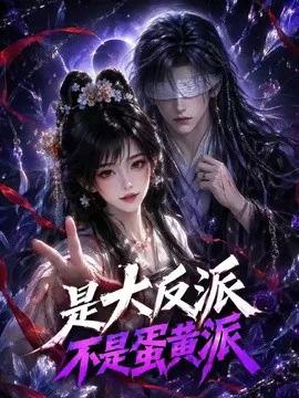 是大反派不是蛋黄派