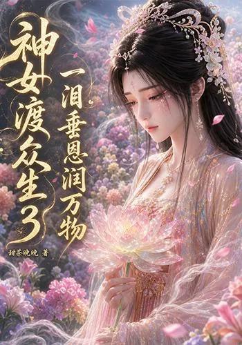 神女渡众生3：一泪垂恩润万物