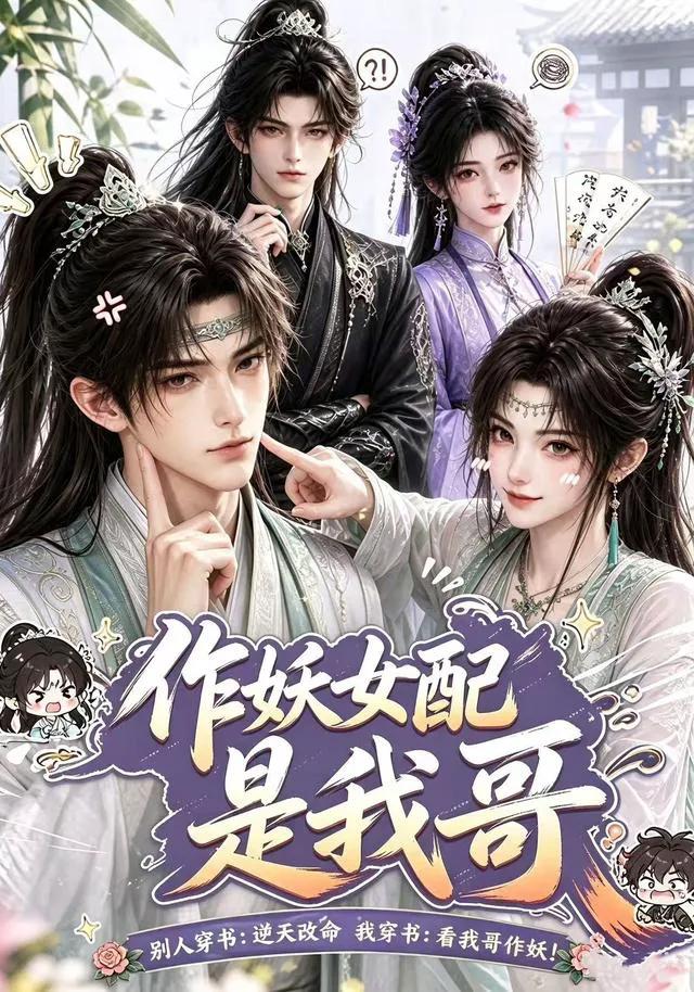 作妖女配是我哥