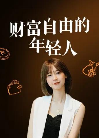 财富自由的年轻人