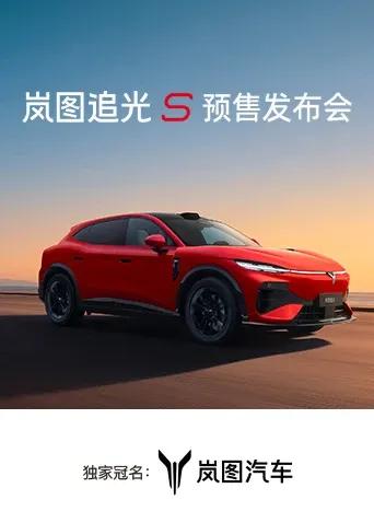 岚图追光S预售发布会