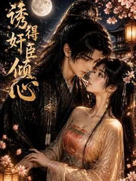诱得奸臣倾心