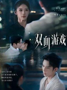 双面游戏