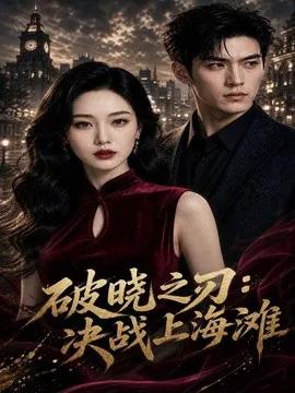 破晓之刃：决战上海滩
