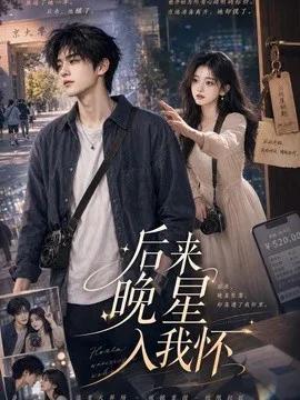 后来晚星入我怀
