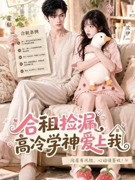 合租捡漏，高冷学神爱上我