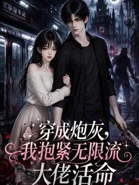 穿成炮灰，我抱紧无限流大佬活命