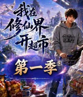 我在修仙界开超市第一季