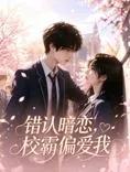 错认暗恋，校霸偏爱我