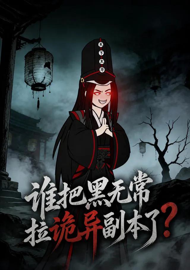 谁把黑无常拉诡异副本了2026