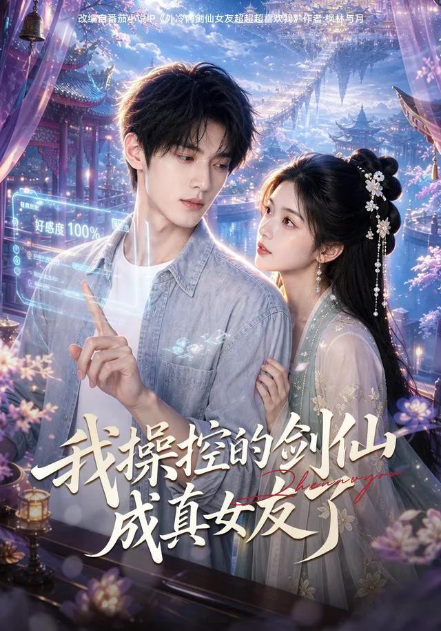 我操控的剑仙成真女友了