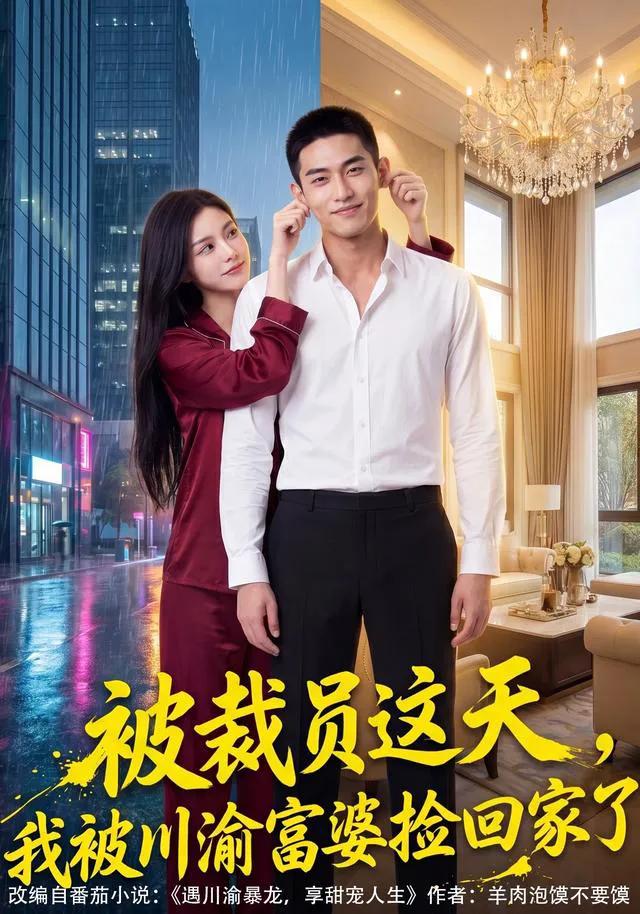 被裁员这天，我被渝富婆婆捡回家了