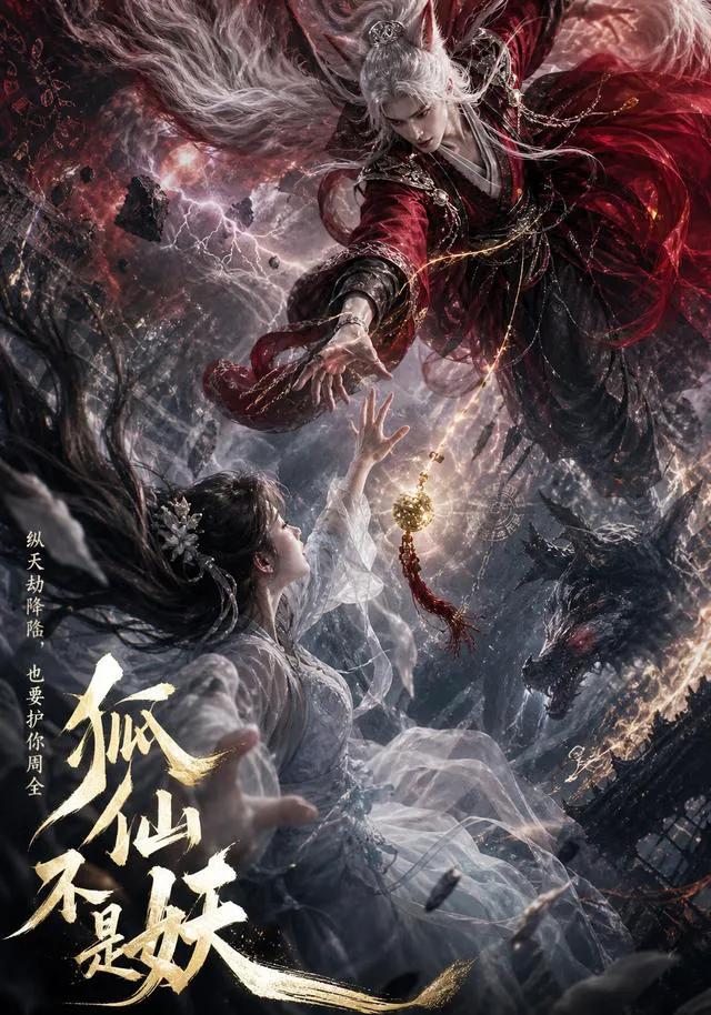 狐仙不是妖