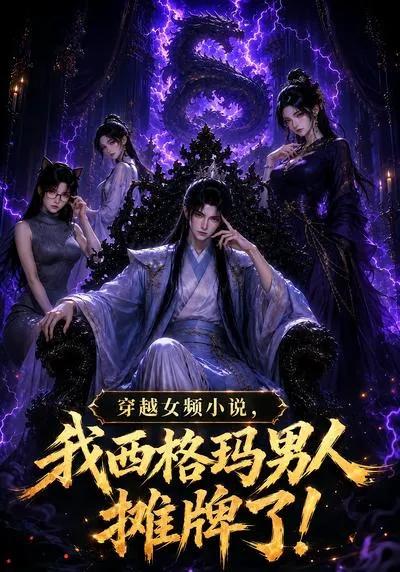 穿越女频小说，我西格玛男人摊牌了第一季